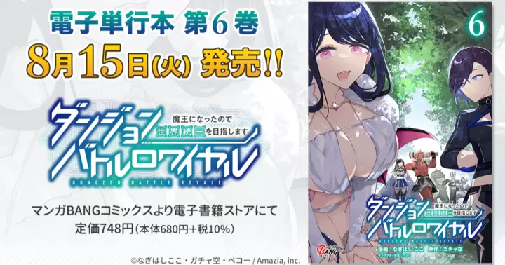 【8月15日発売!】『ダンジョンバトルロワイヤル〜魔王になったので世界統一を目指します〜』電子単行本第6巻発売のお知らせ!