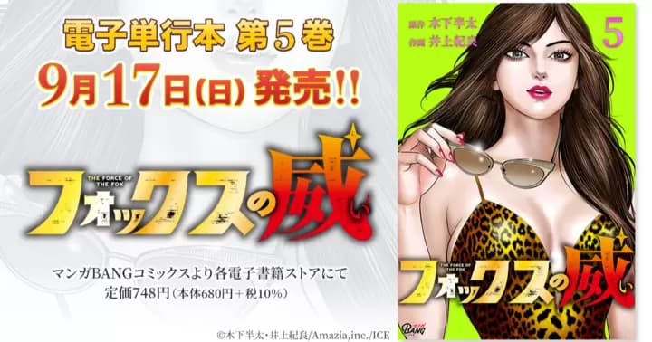 【9月17日発売】『フォックスの威』電子単行本第5巻発売のお知らせ!