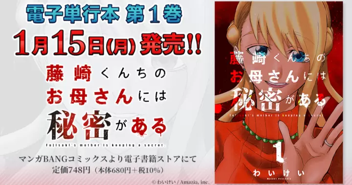 【1月15日発売!】『藤崎くんちのお母さんには秘密がある』電子単行本第1巻のお知らせ!