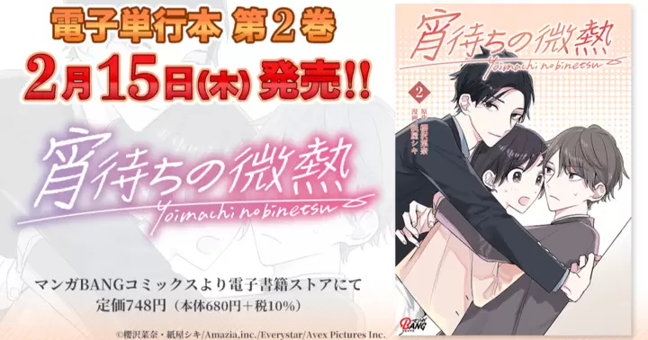 【2月15日発売!】『宵待ちの微熱』電子単行本2巻発売!