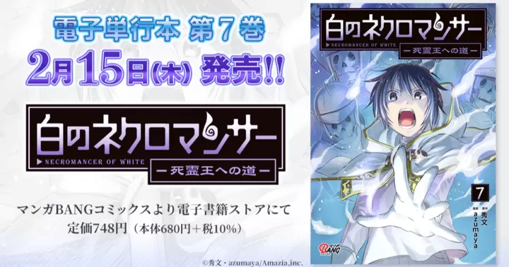 【2月15日発売!】『白のネクロマンサー ~死霊王への道~』電子単行本第7巻発売!