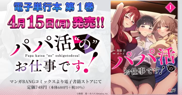 【第1巻!】『パパ活“の”お仕事です!』電子単行本発売のお知らせ!