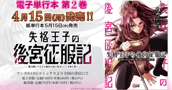 【第2巻!】『失格王子の後宮征服記 魔力無しの王子は後宮の妃を味方にして玉座を奪う』電子単行本発売のお知らせ