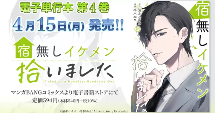 【第4巻!】『宿無しイケメン拾いました』電子単行本発売のお知らせ