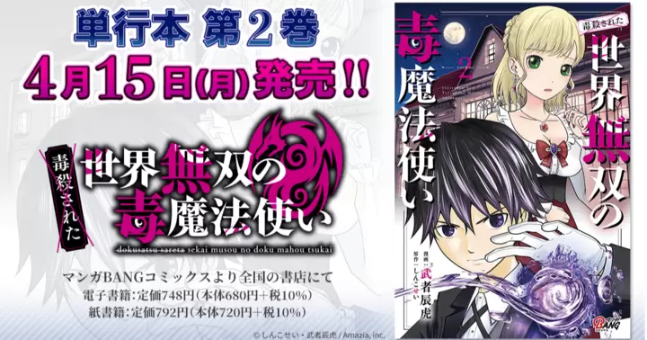 【紙単行本第2巻!】『(毒殺された)世界無双の毒魔法使い』単行本書籍発売のお知らせ!