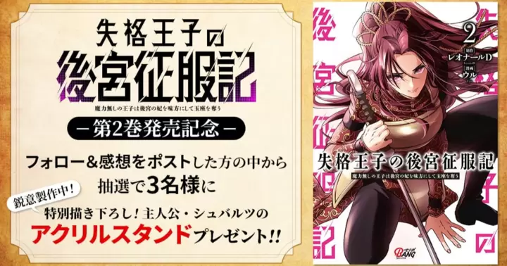 『失格王子の後宮征服記 魔力無しの王子は後宮の妃を味方にして玉座を奪う』第2巻発売記念プレゼントキャンペーンのお知らせ!