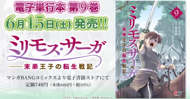 【第9巻】『ミリモス・サーガ—末弟王子の転生戦記』電子単行本発売のお知らせ!