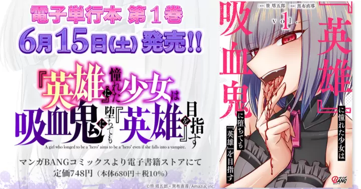 【第1巻!】『『英雄』に憧れた少女は吸血鬼に堕ちても『英雄』を目指す』電子単行本発売のお知らせ!