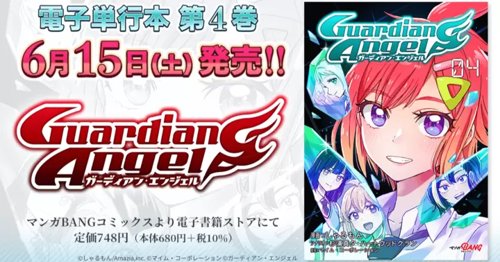 【第一部、完結!】『ガーディアン・エンジェル 』電子単行本第4巻発売のお知らせ!