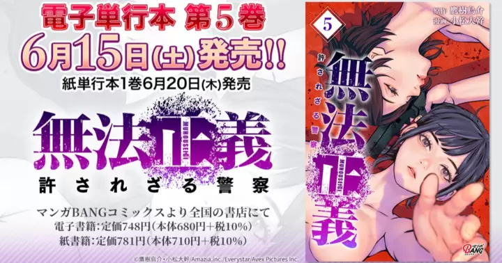 【第5巻】『無法正義 許されざる警察 』電子単行本発売のお知らせ!