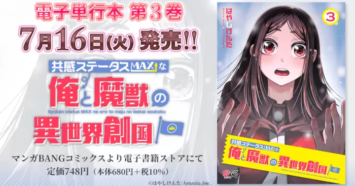 【第3巻!】『共感ステータスMAXな俺と魔獣の異世界創国』電子単行本発売のお知らせ!