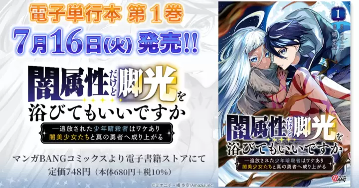 【第1巻!】『闇属性だけど脚光を浴びてもいいですか ─追放された少年暗殺者はワケあり闇美少女たちと真の勇者へ成り上がる』電子単行本発売のお知らせ!