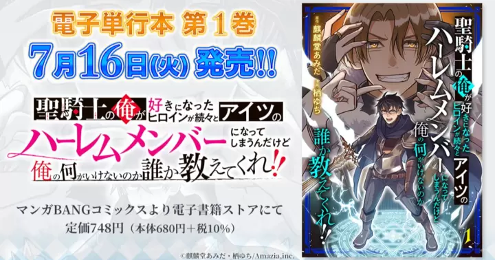 【第1巻!】『聖騎士の俺が好きになったヒロインが続々とアイツのハーレムメンバーになってしまうんだけど俺の何がいけないのか誰か教えてくれ!!』電子単行本発売のお知らせ!