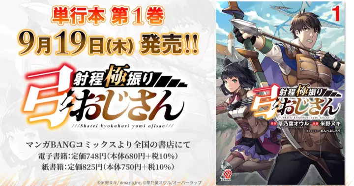 【9月19日発売!】『射程極振り弓おじさん』単行本第1巻、書店特典のお知らせ!