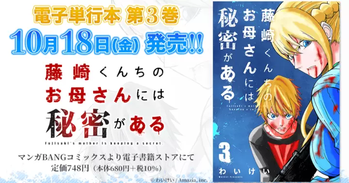 【第3巻!】『藤崎くんちのお母さんには秘密がある』電子単行本発売のお知らせ!