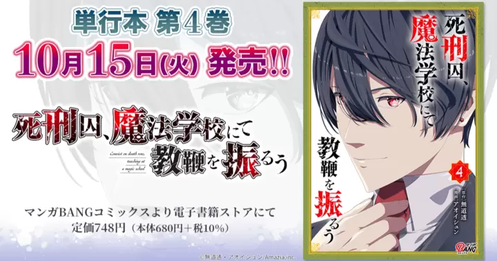 【最終第4巻!】『死刑囚、魔法学校にて教鞭を振るう』電子単行本発売のお知らせ!