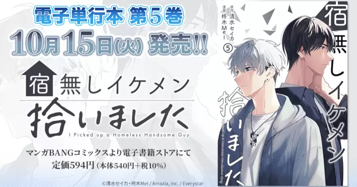 【第5巻!】『宿無しイケメン拾いました』電子単行本発売のお知らせ!