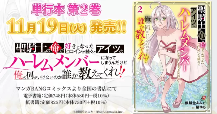 【1・2巻同時発売!】『聖騎士の俺が好きになったヒロインが続々とアイツのハーレムメンバーになってしまうんだけど俺の何がいけないのか誰か教えてくれ!!』単行本第1・2巻のお知らせ!