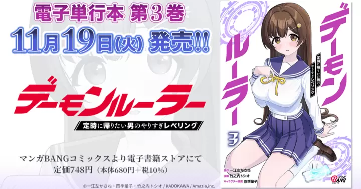 【第3巻!】『デーモンルーラー 定時に帰りたい男のやりすぎレベリング』電子単行本発売のお知らせ!