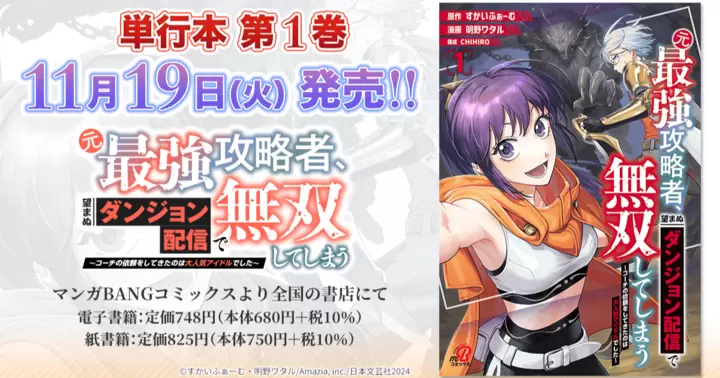 【11月19日発売!】『元最強攻略者、望まぬダンジョン配信で無双してしまう〜コーチの依頼をしてきたのは大人気アイドルでした〜』単行本第1巻、書店特典のお知らせ!