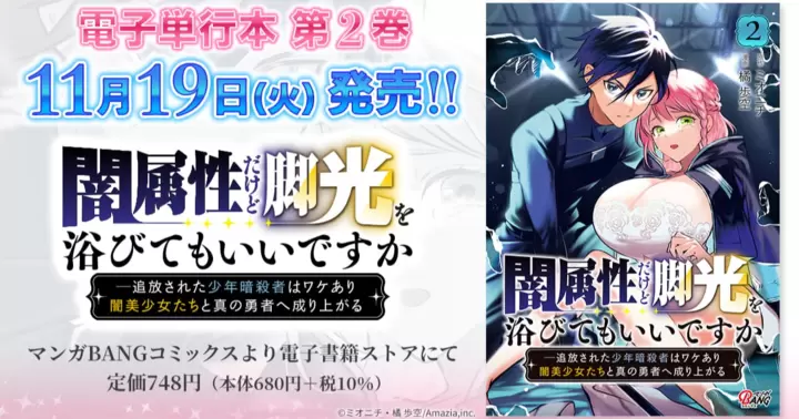 【最終第2巻!】『闇属性だけど脚光を浴びてもいいですか ─追放された少年暗殺者はワケあり闇美少女たちと真の勇者へ成り上がる』電子単行本発売のお知らせ!