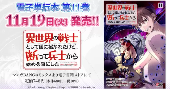 【第11巻!】『異世界の戦士として国に招かれたけど、断って兵士から始める事にした』電子単行本発売のお知らせ!