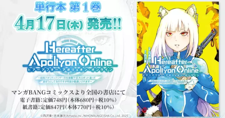 【4月17日発売!】『『Hereafter Apollyon Online』~超高クオリティクソゲーの生産職で巨大ロボット造って遊ぼうとしてるのですが何故か勘違いされます~』単行本第1巻のお知らせ