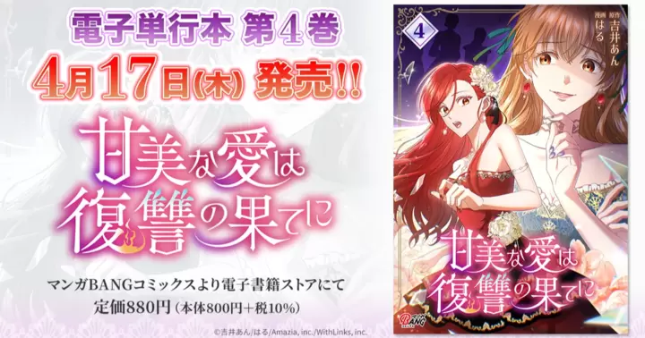 【第4巻!】『甘美な愛は復讐の果てに』電子単行本発売のお知らせ!
