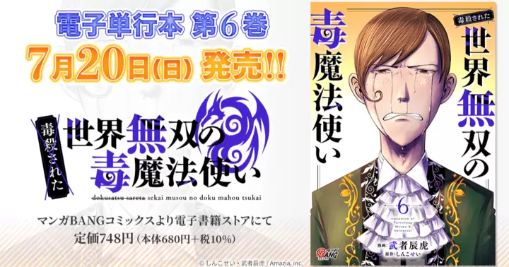 【第6巻!】『(毒殺された)世界無双の毒魔法使い』電子単行本発売のお知らせ!