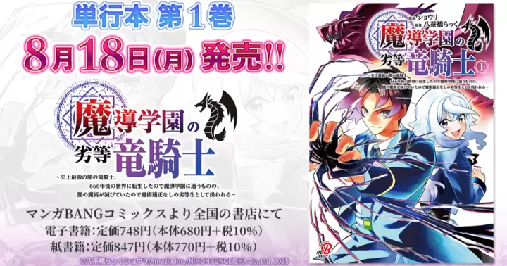 【8月18日発売!】『魔導学園の劣等竜騎士~史上最強の闇の竜騎士、666年後の世界に転生したので魔導学園に通うものの、闇の魔術が滅びていたので魔術適正なしの劣等生として扱われる~』単行本のお知らせ!
