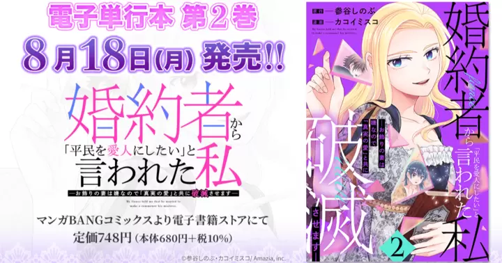【第2巻!】『婚約者から「平民を愛人にしたい」と言われた私-お飾りの妻は嫌なので「真実の愛」と共に破滅させます-』電子単行本発売のお知らせ!