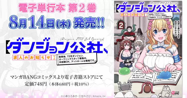 【第2巻!】『【ダンジョン公社、求人のお知らせ】勤務地、72号ダンジョン。オープニングスタッフ募集中。未経験OK、アットホームな職場です。』電子単行本発売のお知らせ!