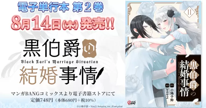 【第2巻!】『黒伯爵の結婚事情』電子単行本発売のお知らせ!