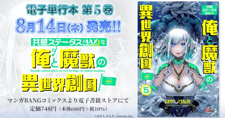 【第5巻!】『共感ステータスMAXな俺と魔獣の異世界創国』電子単行本発売のお知らせ!