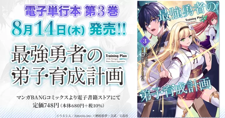 【第3巻!】『最強勇者の弟子育成計画』電子単行本発売のお知らせ!