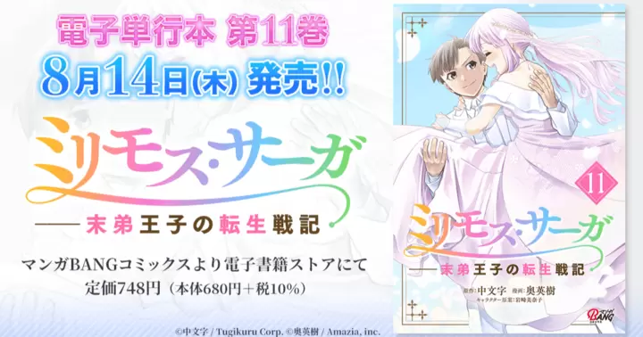 【第11巻!】『ミリモス・サーガ—末弟王子の転生戦記』電子単行本発売のお知らせ!
