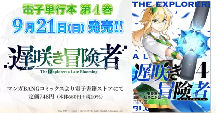 【第4巻!】『遅咲き冒険者』電子単行本発売のお知らせ!
