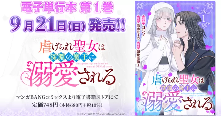 【第1巻!】『虐げられ聖女は深淵の魔王に溺愛される』電子単行本発売のお知らせ!