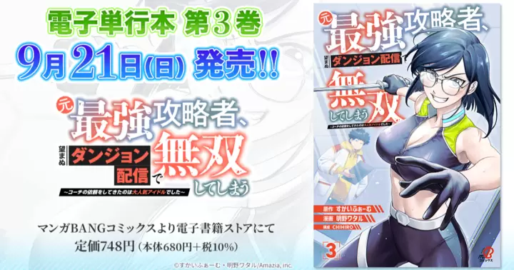【第3巻!】『元最強攻略者、望まぬダンジョン配信で無双してしまう〜コーチの依頼をしてきたのは大人気アイドルでした〜』電子単行本発売のお知らせ!