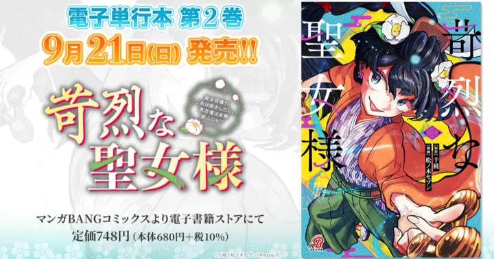 【第2巻!】『苛烈な聖女様 ~聖女召喚?!これは拐かしだし、其方達は全員罪人じゃ!!~』電子単行本発売のお知らせ!