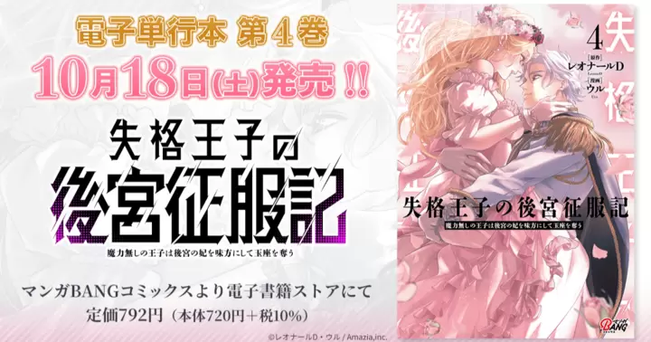 【最終巻!】『失格王子の後宮征服記 魔力無しの王子は後宮の妃を味方にして玉座を奪う』電子単行本発売のお知らせ!