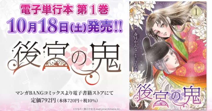 【第1巻!】『後宮の鬼』電子単行本発売のお知らせ!