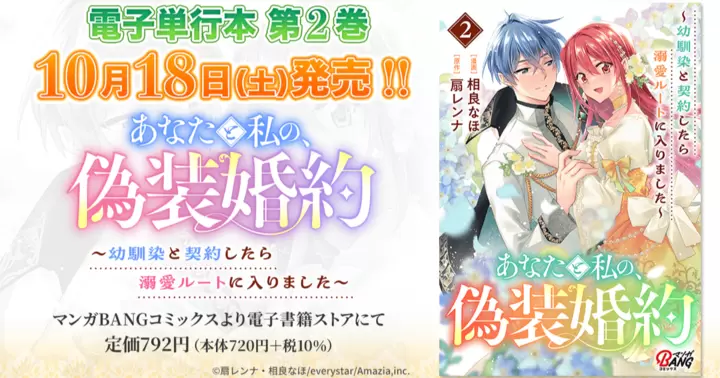 【第2巻!】『あなたと私の、偽装婚約~幼馴染と契約したら溺愛ルートに入りました~』電子単行本発売のお知らせ!