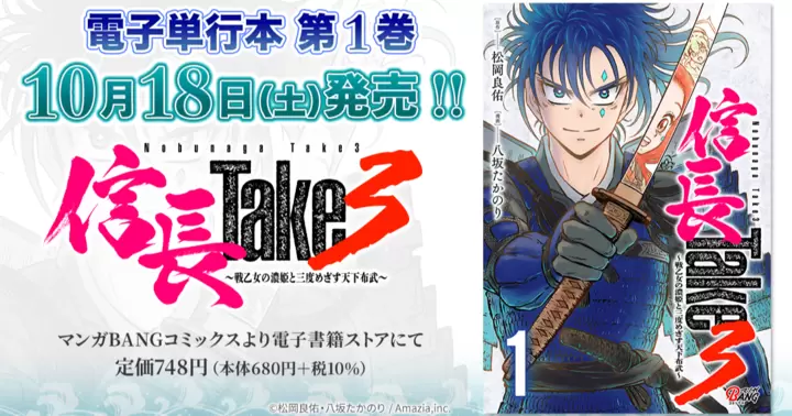 【第1巻!】『信長Take3~戦乙女の濃姫と三度めざす天下布武~』電子単行本発売のお知らせ!