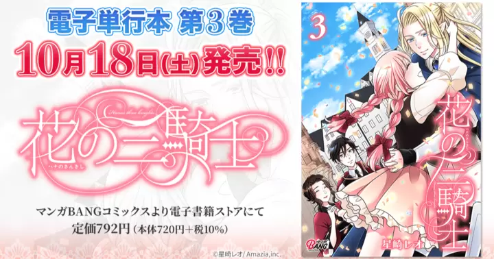 【最終巻!】『花の三騎士』電子単行本発売のお知らせ!