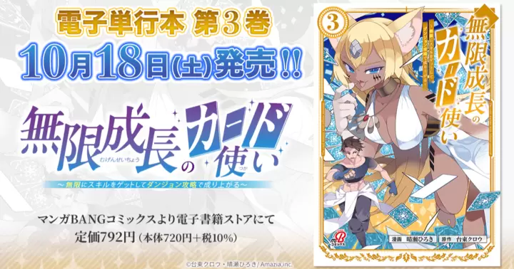【第3巻!】『無限成長のカード使い~無限にスキルをゲットしてダンジョン攻略で成り上がる~』電子単行本発売のお知らせ!