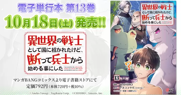 【第13巻!】『異世界の戦士として国に招かれたけど、断って兵士から始める事にした』電子単行本発売のお知らせ!