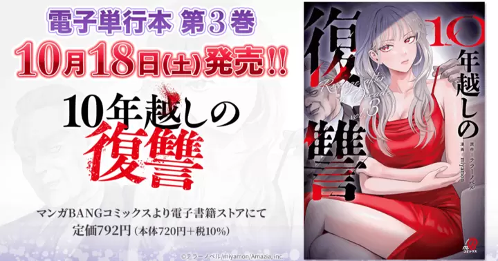 【第3巻!】『10年越しの復讐』電子単行本発売のお知らせ!