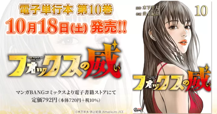 【最終巻!】『フォックスの威』電子単行本発売のお知らせ!