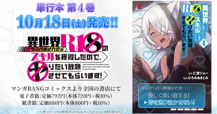 【10月18日発売!】『異世界クラス召喚されたらR1○のスキルを獲得したので、○りたい放題させてもらいます!』単行本第4巻、書店特典のお知らせ!
